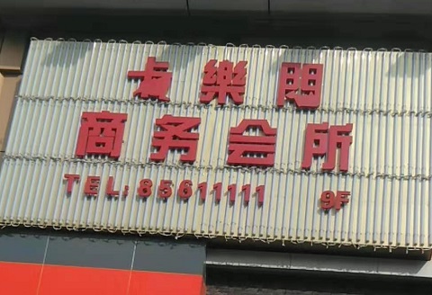 太原卡乐门KTV消费价格点评