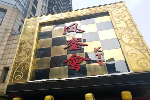 太原凤銮会KTV消费价格