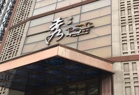 太原秀公馆KTV消费价格